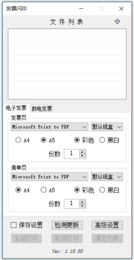 发票闪印(PDF电子发票打印软件)