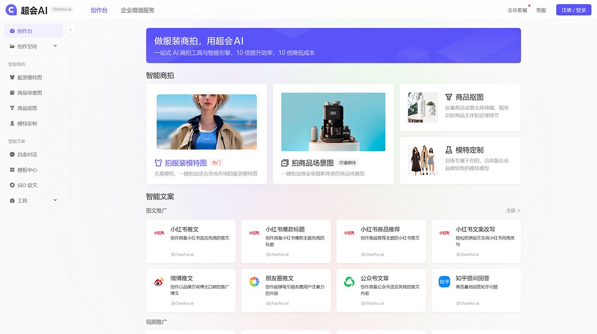 超会AI：基于人工智能技术的AI爆款文案及商拍生成网站