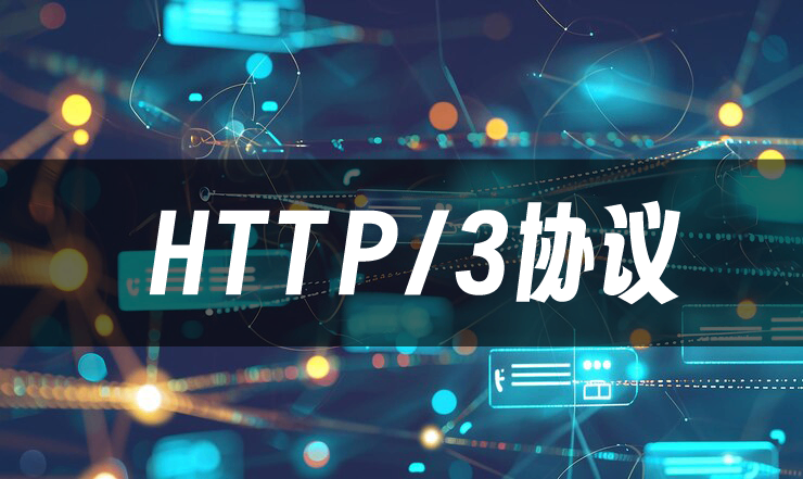 HTTP/3协议是什么？HTTP/3对比HTTP/2协议有哪些优势和区别？