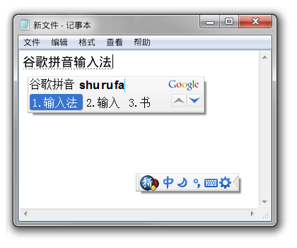 谷歌拼音输入法.png