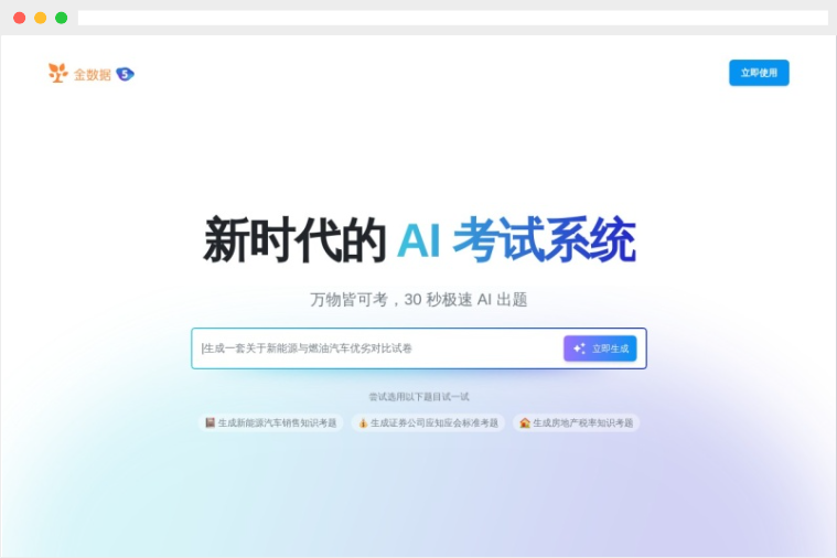 金数据AI考试：AI出题及智能组卷的在线考试平台