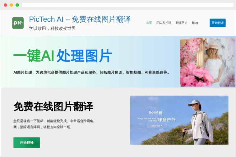 PicTech：基于AI的免费在线图片翻译平台