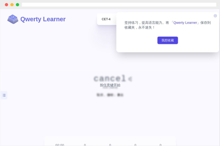 Qwerty Learner：在线打字练习及单词记忆工具