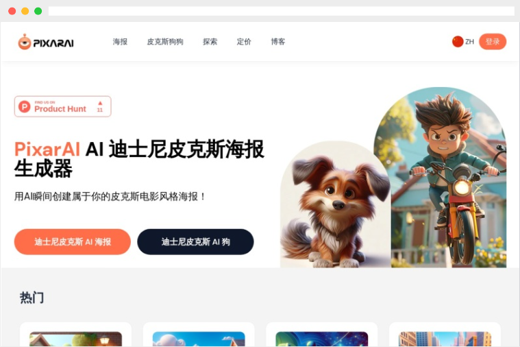 PixarAI：AI驱动的在线迪士尼皮克斯风格海报生成器