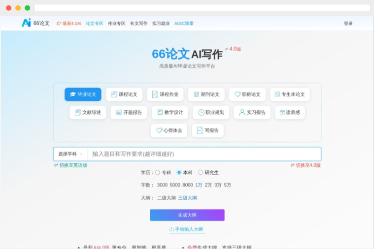 66AI论文：基于人工智能技术的AI写作论文生成工具