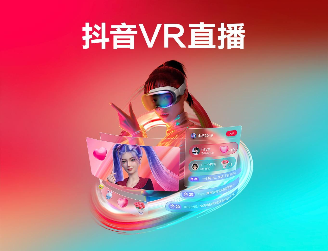 抖音VR直播上线 Apple Vision Pro 平台：支持3D互动及全景直播