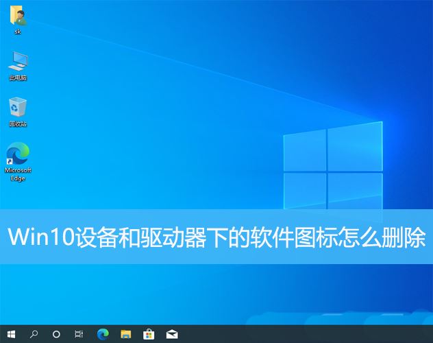 Win10系统中设备和驱动器的图标怎么删除？