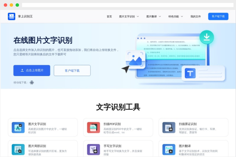 掌上识别王：功能强大的在线图片文字识别工具