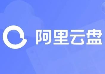 阿里云盘推出三方权益包：每个月1TB的高速下载流量