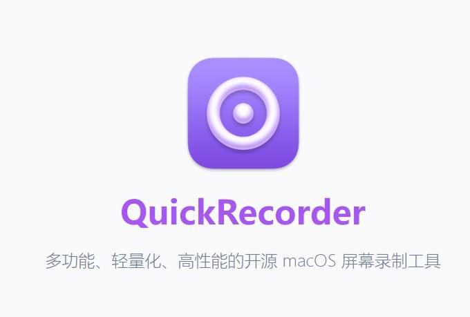 QuickRecorder：一款专为 macOS 用户设计的开源高性能屏幕录制软件