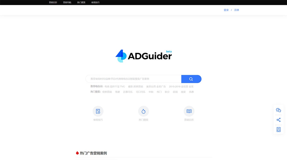 ADGuider：专业的全球营销广告案例搜索引擎