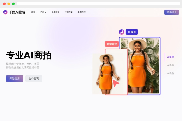 千面AI模特：AI驱动的电商模特图生成工具