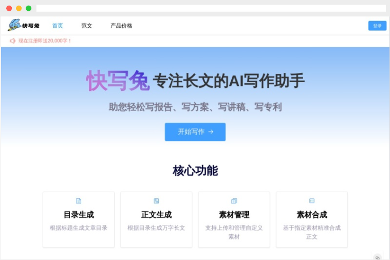 快写兔：专注于长文写作的AI智能写作助手