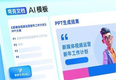 夸克AI PPT怎么用? 夸克app一键生成ppt的技巧