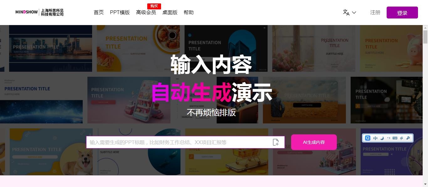 MindShow：AI驱动的一键PPT自动生成制作工具