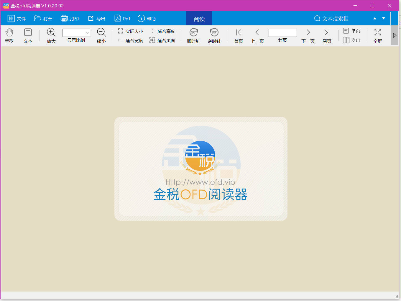 金税OFD阅读器.png