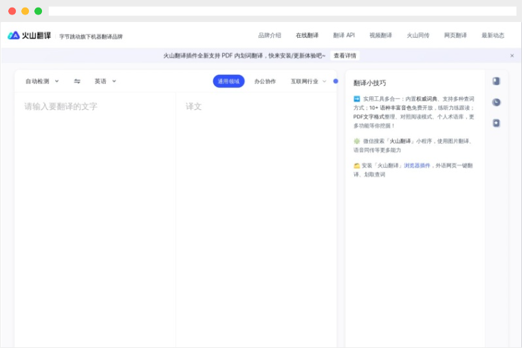 火山翻译：字节跳动旗下多语种在线翻译工具