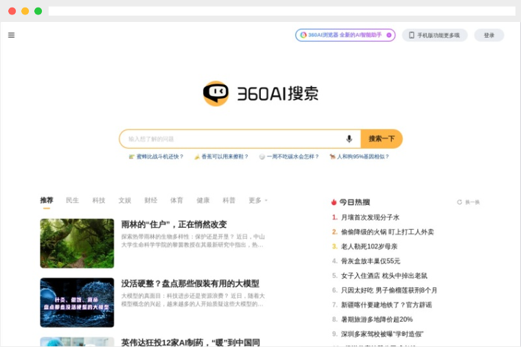 360AI搜索：360公司旗下AI智能搜索引擎