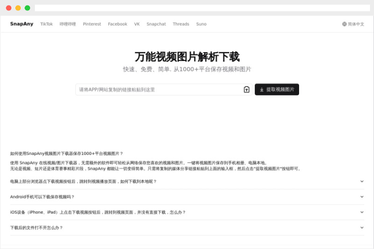 SnapAny：在线免费网页视频图片解析下载器