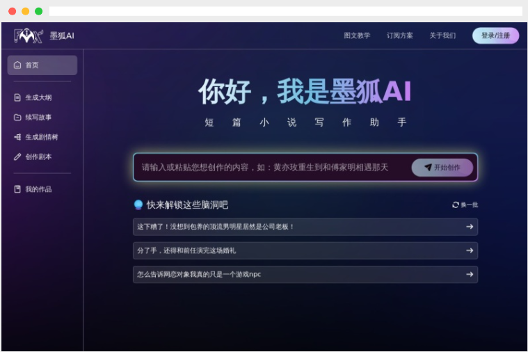 墨狐AI：在线AI网文、短篇小说写作生成工具