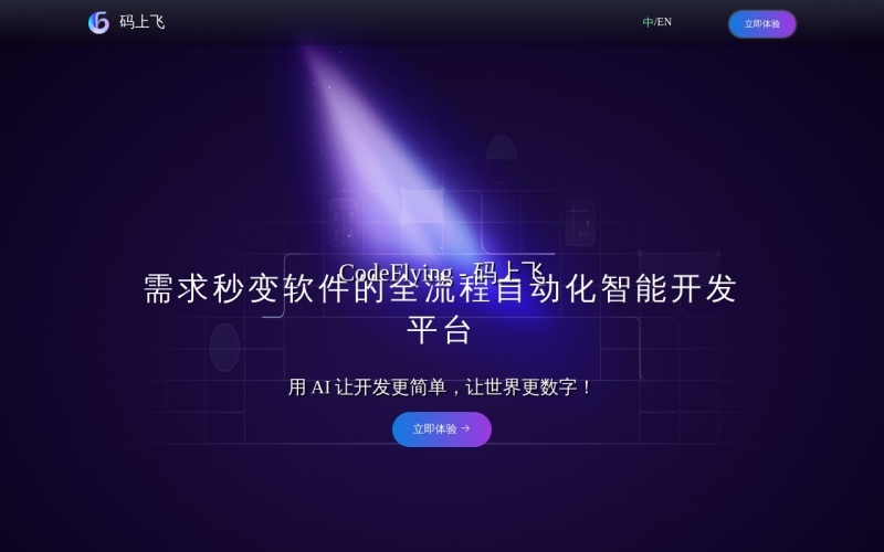 码上飞(CodeFlying)：全流程自动化AI智能编程开发平台