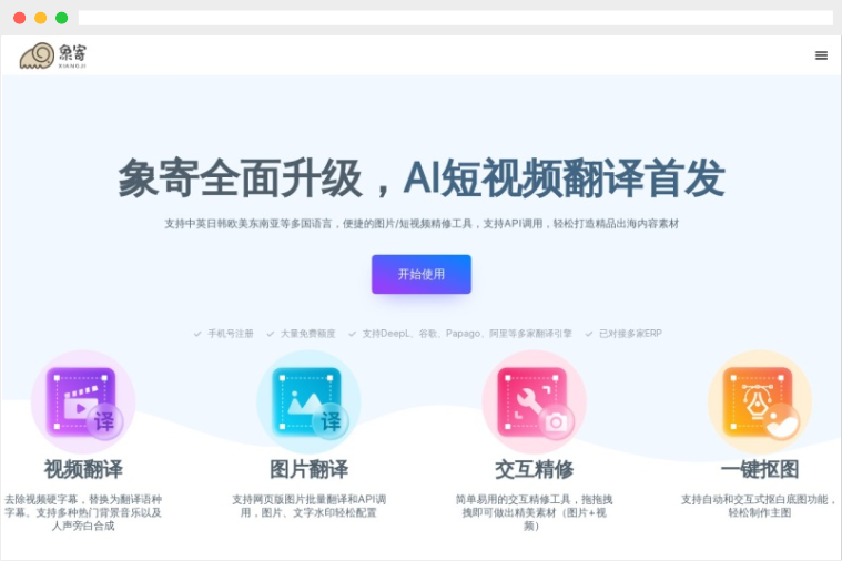 象寄翻译：AI驱动的多语言图片和短视频翻译工具