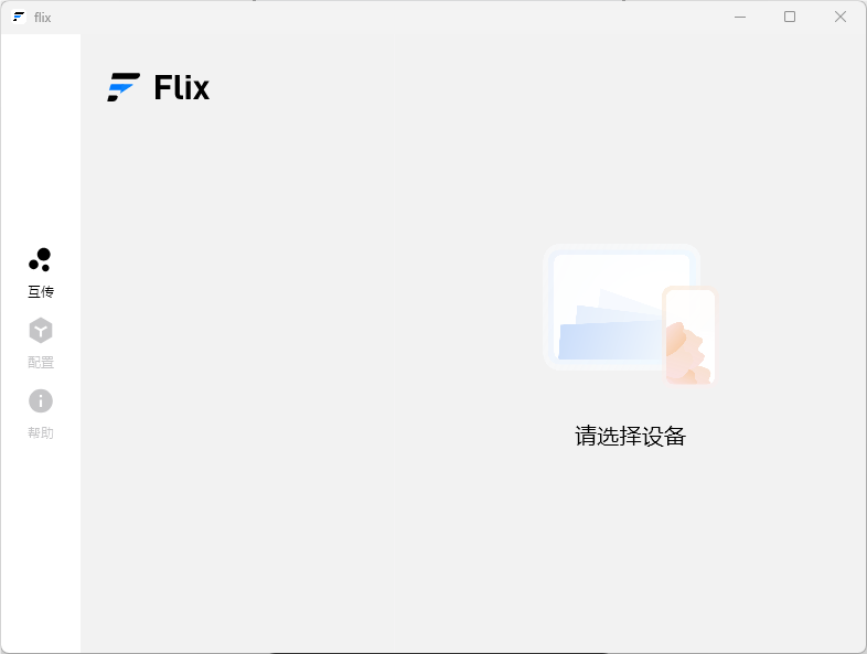 Flix快传(快速文件传输软件)