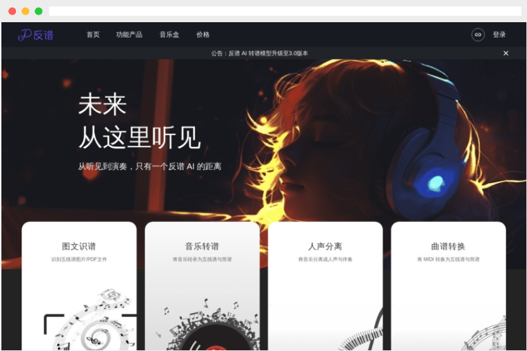 反谱：AI驱动的在线人声分离、音乐识谱及曲谱转换工具