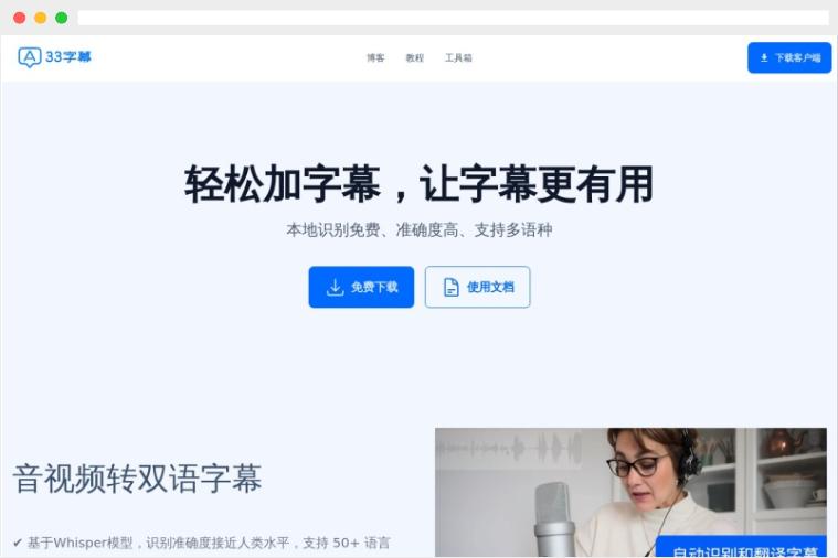 33字幕：免费好用的AI视频翻译和双语​字幕添加工具