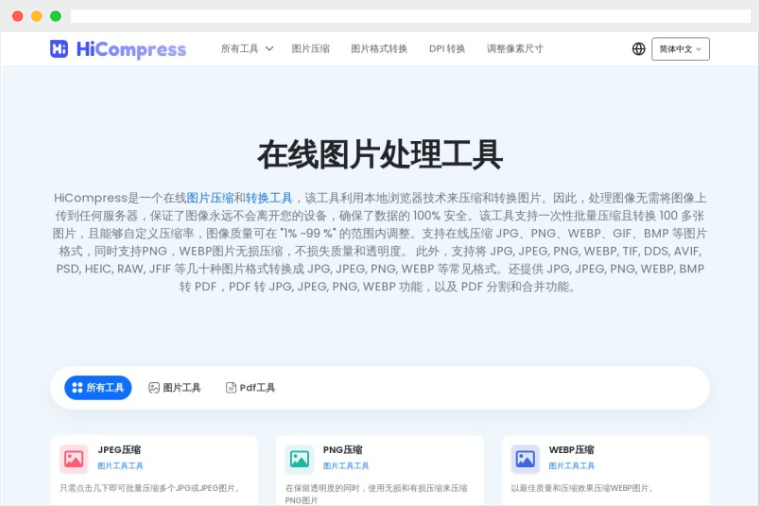 HiCompress：免费在线图片压缩及图片格式转换工具