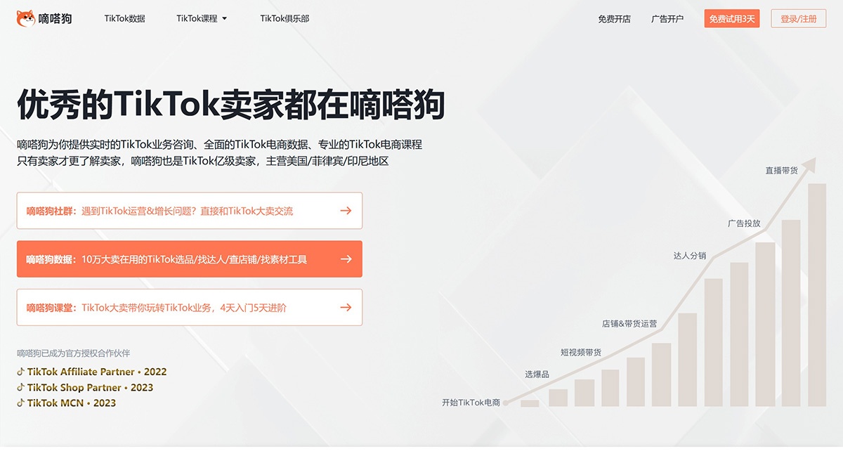 嘀嗒狗：专业的TikTok跨境电商数据分析平台