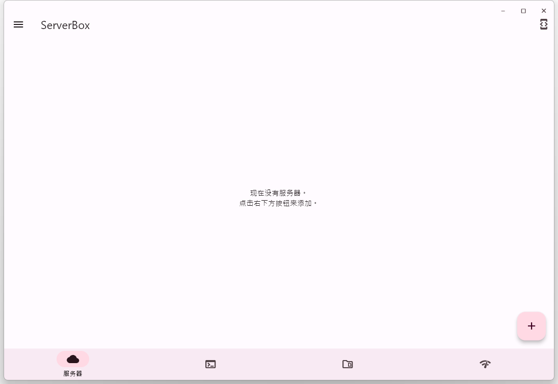 ServerBox(开源免费Linux服务器管理软件)