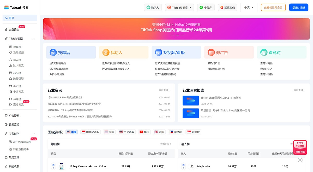 特看数据(Tabcut)：专业的TikTok电商数据分析平台
