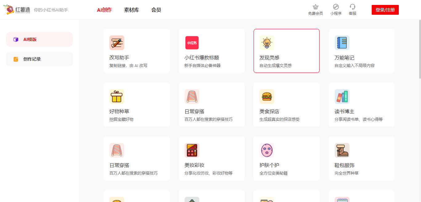 红薯通AI：一款专为小红书用户设计的AI写作助手