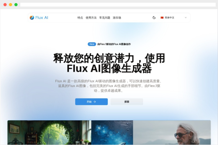 Flux AI：Flex.1驱动的AI图片生成器