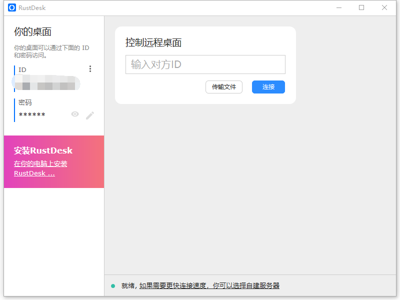 RustDesk(开源免费的远程控制软件)