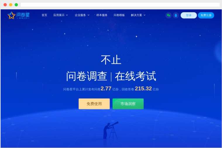 问卷星：集问卷调查、在线考试、投票等功能的一站式在线调研工具