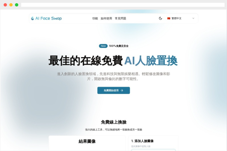 AiFaceSwap：基于人工智能技术的免费在线AI换脸工具