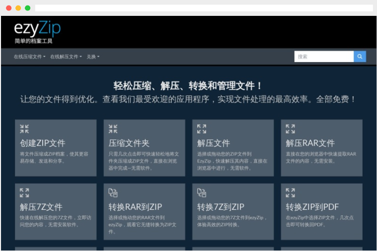 ezyZip：免费在线文件压缩、解压缩及格式转换工具