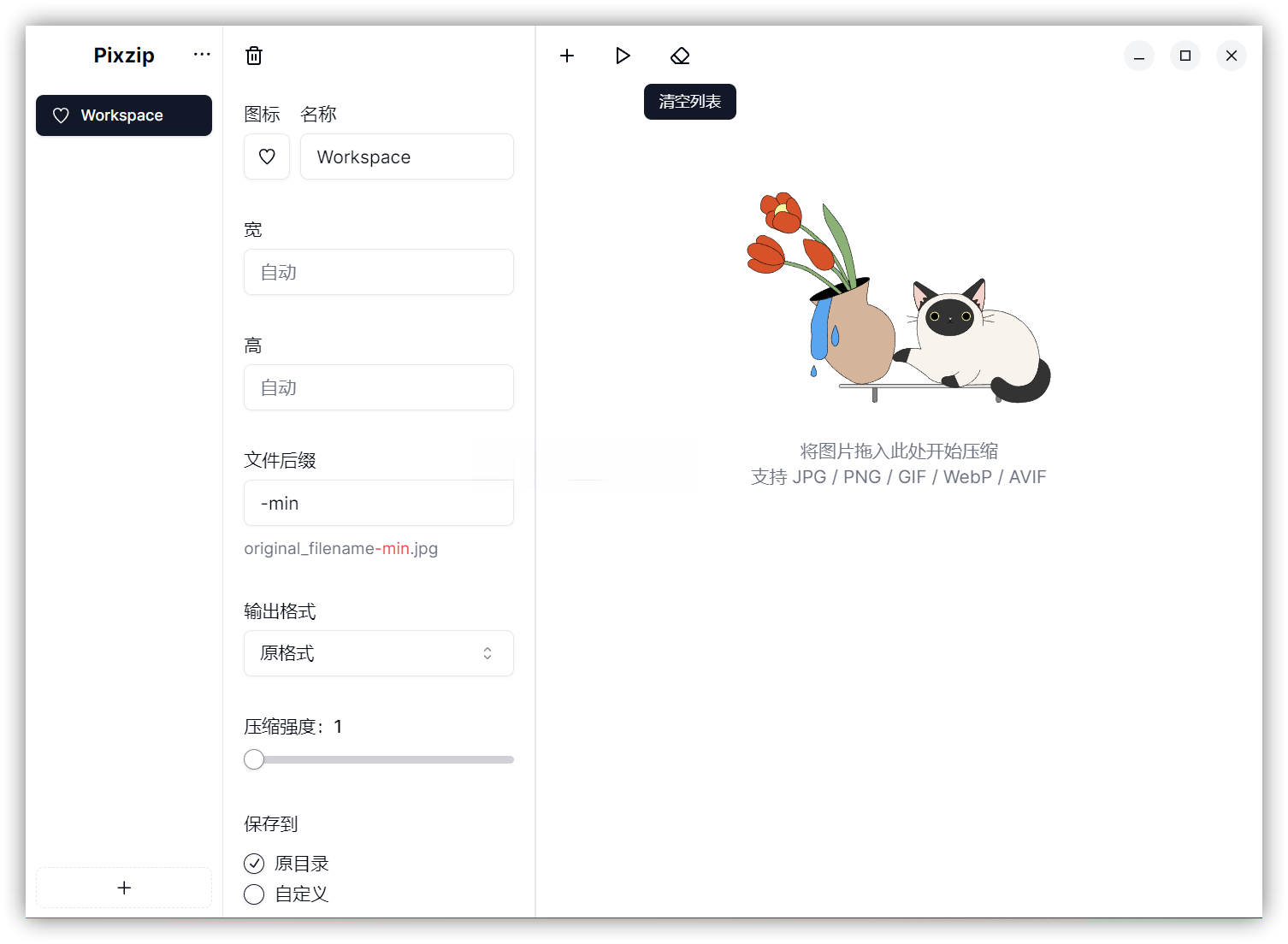 Pixzip(开源免费的批量图片压缩工具)