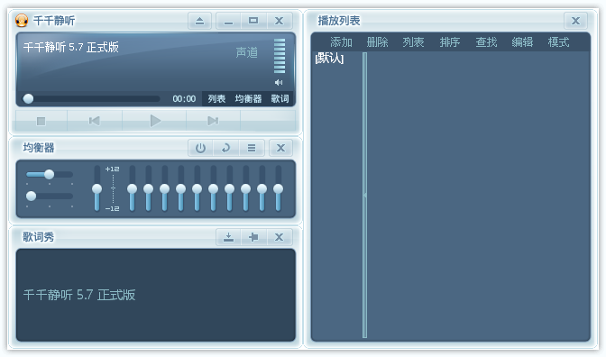 千千静听(老牌本地音乐播放器)