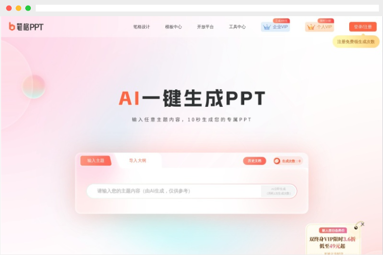 笔格AIPPT：在线AI一键生成PPT的智能制作平台