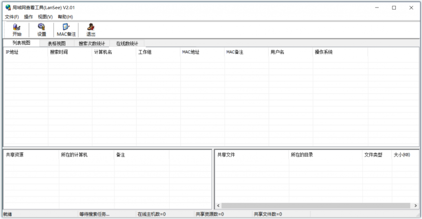 LanSee(局域网查看工具)
