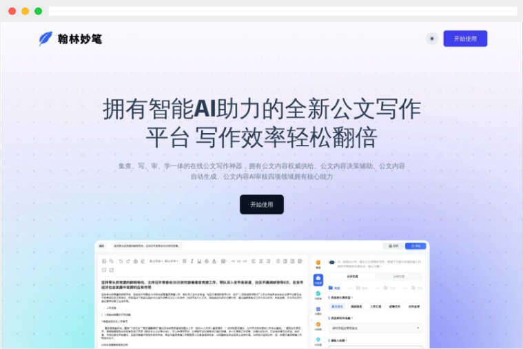 翰林妙笔：基于人工智能的在线公文写作辅助平台
