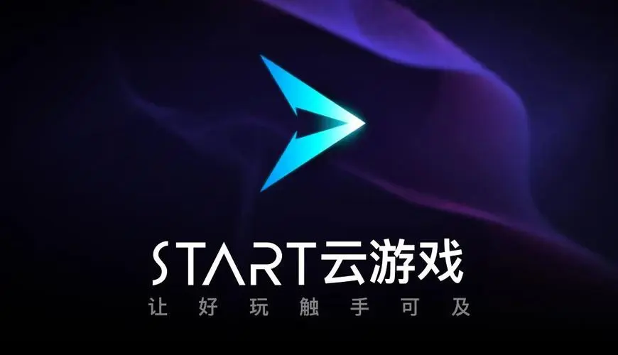 腾讯START云游戏.webp