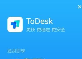 远程控制软件(ToDesk)安装与使用图文教程