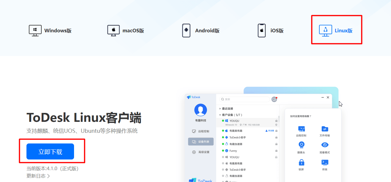 远程控制软件(ToDesk)安装与使用图文教程