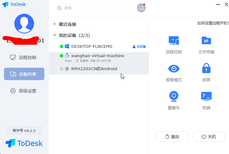 远程控制软件(ToDesk)安装与使用图文教程