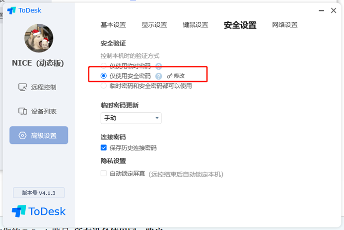 远程控制软件(ToDesk)安装与使用图文教程