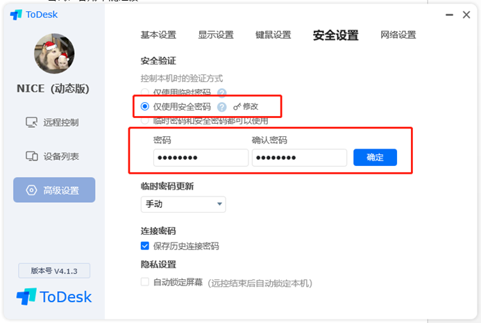 远程控制软件(ToDesk)安装与使用图文教程